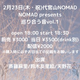 NOMAD presents 巡り合う音vol.1