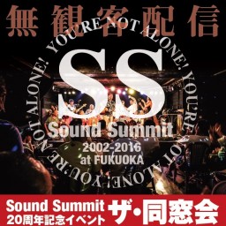 Sound Summit 20周年記念「ザ・同窓会」