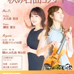 【第2部・懐かしの名曲 秋の部】江古田まちの芸術祭・ヴァイオリンとピアノで奏でる 秋の名曲コンサート