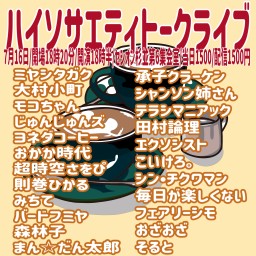 ハイソサエティトークライブ2025.7