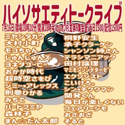 ハイソサエティトークライブ2025.7