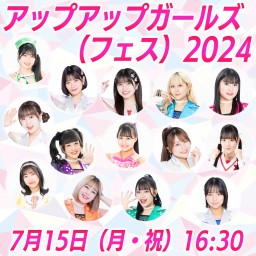 アップアップガールズ（フェス）2024