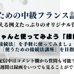 90. ちゃんと使ってみよう「接続法」