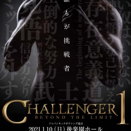 ジャパンキックボクシング協会　Challenger 1 
