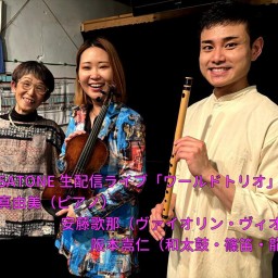 「ワールドトリオ」宮川真由美 安藤歌那 阪本嵩仁 SATONE 生配信ライブ