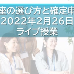 FXの予備校：ライブ授業2022年第６回【講座の選び方と確定申告