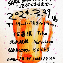 2024.3.29(金) otonari presents「SAKE BEER KANPAI ~泡ができるまで~」