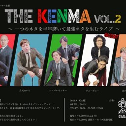 The KENMA vol.2 ~一つのネタを半年磨いて最強ネタを生むライブ~
