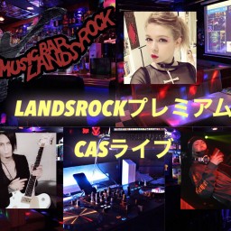 第5弾LANDSROCKプレミアムCasライブ(スペシャル版)