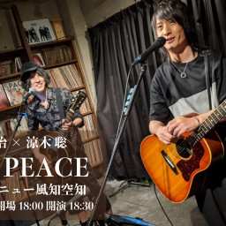 9/6 生熊耕治×涼木聡TWO PEACE覗き見配信