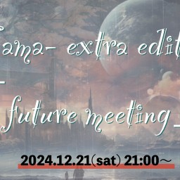 -Fama- extra edition「future meeting」