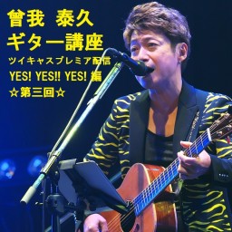 第三回 曾我泰久ギター講座～YES!YES!!YES!!!編