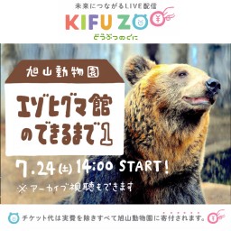 KIFU ZOO 旭山動物園「エゾヒグマ館のできるまで 1」