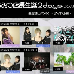 【二部】まえみつ店長生誕2days-ノンアルコール-day1