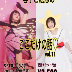 容子と絵恋のここだけの話♡vol.11