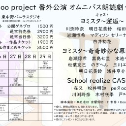 Boo Boo project オムニバス朗読劇vol,7 School realize CASE-2