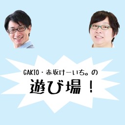 GAKIO・赤坂けーいち。の「遊び場!」21.4.25