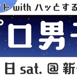 インプロ男子(夜)【20時公演】収録配信
