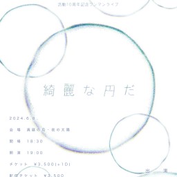 クモユキ活動10周年記念ワンマンライブ『綺麗な円だ』 