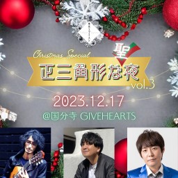 【正三角形な夜 vol.3】 〜Christmas Special〜