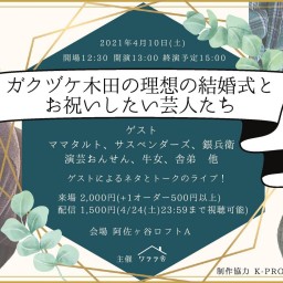 ガクヅケ木田の理想の結婚式とお祝いしたい芸人たち