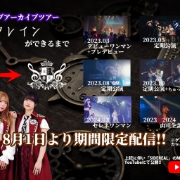 2023.03デビューワンマン アーカイブツアー残響のリフレインができるまで