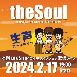 2024/2/17 theSoul ワンマンライブ