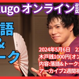 極rakugo第24回公演　オンライン誕生会(2024年)