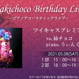 Kakichoco Birthday Live 2021　１部☆