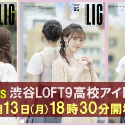 LIG presents渋谷LOFT9高校アイドル部vol.10