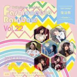 YuiSakane project　Fashionable Rainbow vol.22  イースター~Easter~