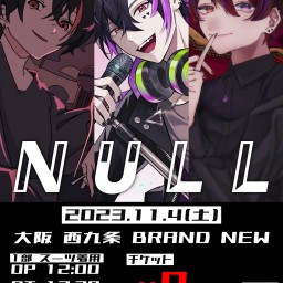 NULL【1部】