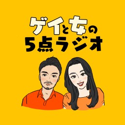 ゲイと女の5点ラジオ新年会