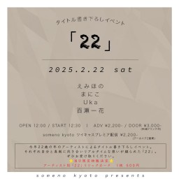 2/22※昼公演「22」