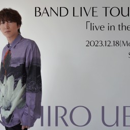 上田和寛 BAND LIVE TOUR 2023「live in the present」大阪公演