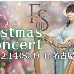 ふみしまChristmas Concert  in名古屋