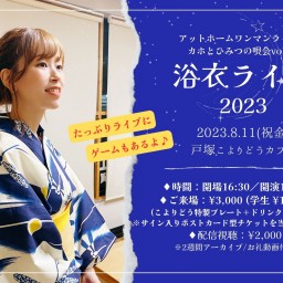 2023.8.11(祝金)ひみつの唄会63「浴衣ライブ」