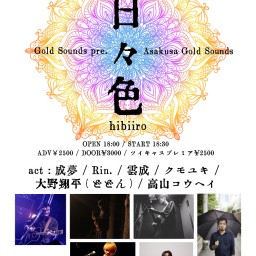 Gold Sounds pre. 『日々色-hibiiro-』0515
