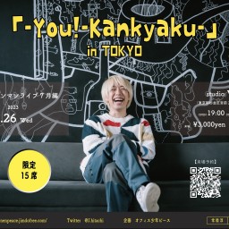 常陸淳新曲発表ワンマン7月東京編「You!-Kankyaku」