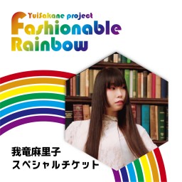 Fashionable Rainbow vol.24  雨~Rain~【我竜麻里子スペシャルチケット】