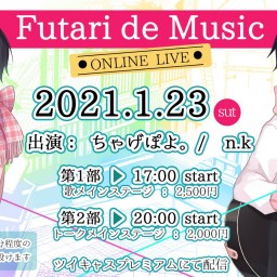 【第2部】Futari de Music