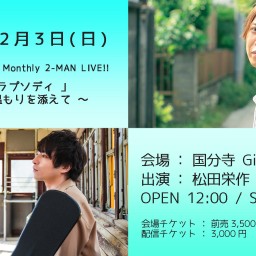 松田栄作×片山遼 Monthly 2-MAN LIVE!! 「 冬唄ラプソディ 」 〜 歌声に温もりを添えて 〜