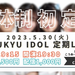 RYUKYU IDOL定期ライブ【 配信 05.30 】