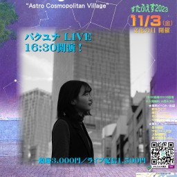 2023年11月3日 16:30開演予定 「パクユナ」野外LIVE ライブ配信チケット