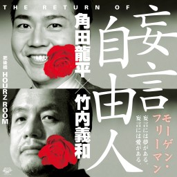 【角田龍平×竹内義和　妄言自由人 2022年12月号】