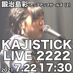 鍛治島彩KAJISTICK LIVE 2222　2部