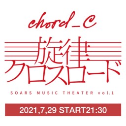 旋律クロスロードchord_C公演②
