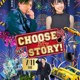 Choose My Story！2023　7月11日公演