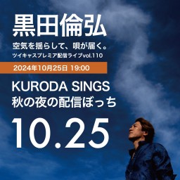 KURODA SINGS 完生ぼっち1025