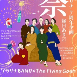 ソラリナ7周年企画『祭〜縁日あり〼〜』